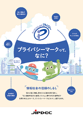 「プライバシーマークって、なに?」リーフレット表紙
